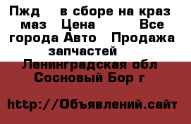 Пжд 44 в сборе на краз, маз › Цена ­ 100 - Все города Авто » Продажа запчастей   . Ленинградская обл.,Сосновый Бор г.